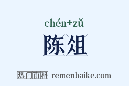 陈俎是什么意思的图片